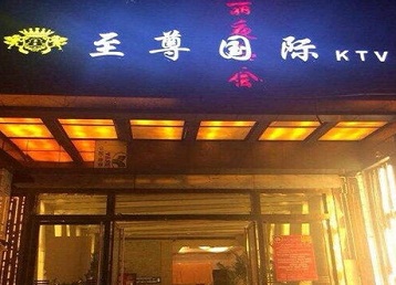 秦都哪个KTV少爷男模妹子服务好-至尊国际KTV消费价格服务点评