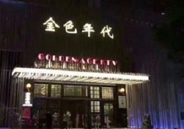 秦都KTV陪唱男公关哪家最便宜-金色年代KTV便宜消费点评